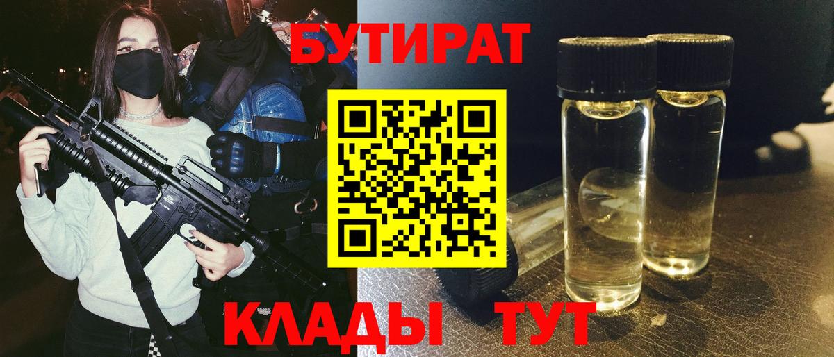 Бутират бутик Гусев