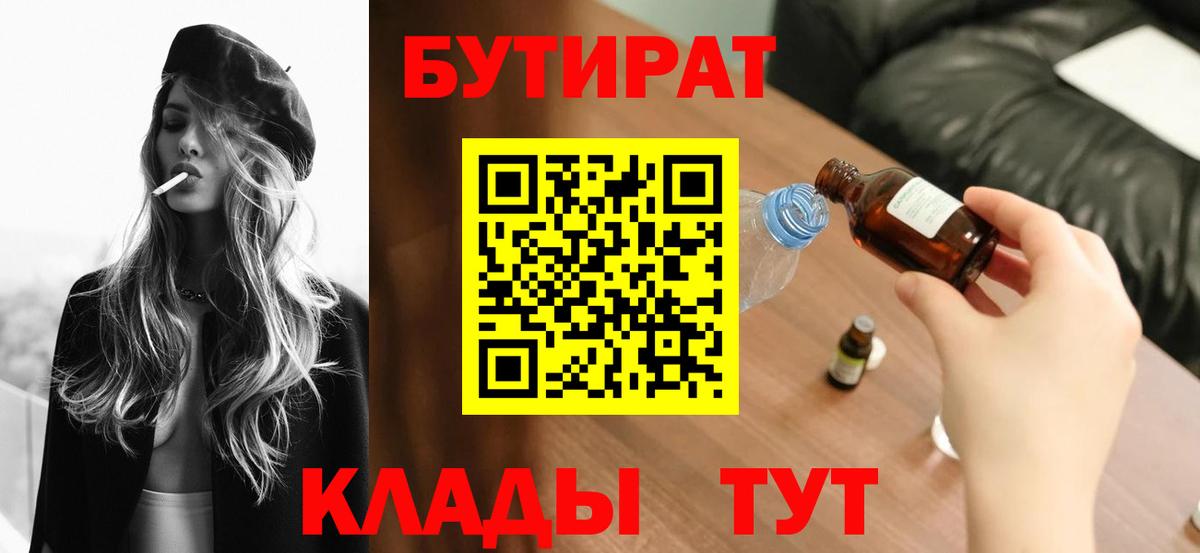 БУТИРАТ вода  Вход с VPN  Гусев 