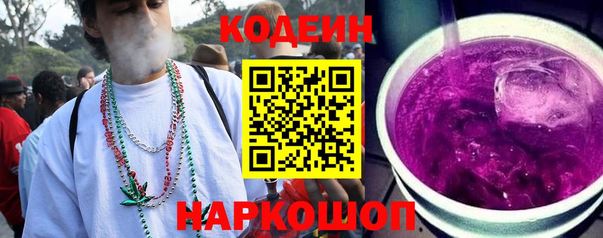 Кодеин Purple Drank Гусев