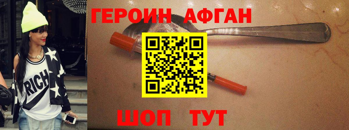 ГЕРОИН афганец Гусев